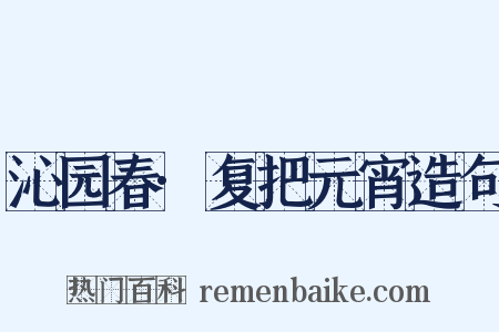 沁园春·复把元宵造句是什么意思的图片